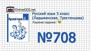 Задание № 708 — Русский язык 5 класс (Ладыженская, Тростенцова)