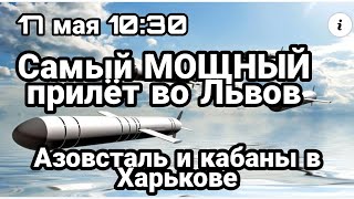 БИTBA за Украину! 17 мая 10:00 Львов Самый МОЩНЫЙ прилет Азовсталь пэрэмога Зеленского
