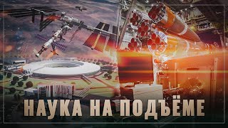Наука в России возродилась! Хватит её хоронить, ОБЗОР важных изобретений