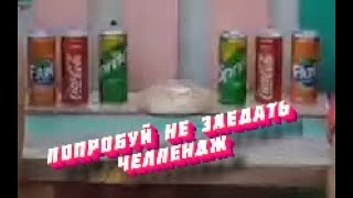 ДРУГА УВЕЗЛИ В БОЛЬНИЦУ? | ПОПРОБУЙ НЕ ЗАЕДАТЬ ЧЕЛЛЕНДЖ