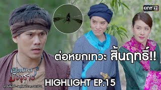 ต่อหยกเทวะสิ้นฤทธิ์!! | Highlight เรือนไหมมัจจุราช | 6 พ.ย. 62 | one31