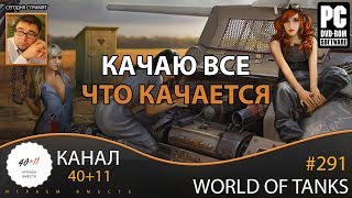 Стрим - World Of Tanks #291: Качаю все что качается
