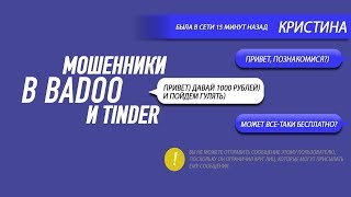 МОШЕННИКИ В БАДУ И ТИНДЕРЕ | BADOO, TINDER