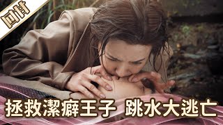 《好戲回甘》愛的榮耀 EP88 拯救潔癖王子 跳水大逃亡