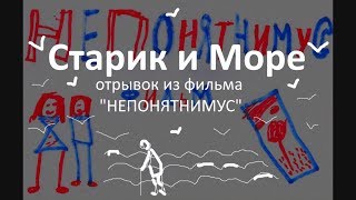 СТАРИК и МОРЕ * Film Muzeum Rondizm TV