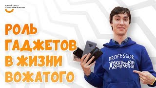Роль гаджетов для вожатого | Видеокурс Вожатый XXI ? Лайфхак от программного лагеря Большая перемена