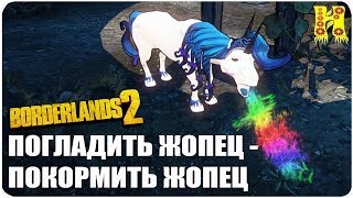 Borderlands 2: Прохождение №117 (Погладить Жопец - Покормить Жопец)