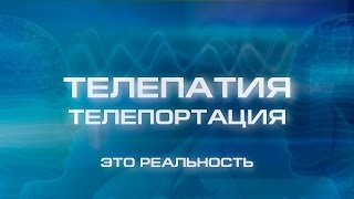 Пётр Гаряев - ТЕЛЕПАТИЯ, ТЕЛЕПОРТАЦИЯ это реальность!
