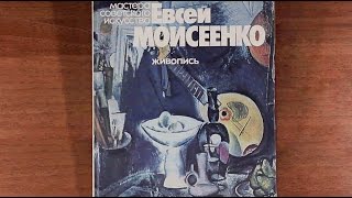 Евсей Моисеенко. Живопись. 1981 г. Мастера советского искусства
