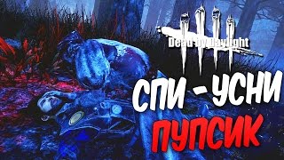 Dead by Daylight — СПИ-УСНИ МИЛЫЙ ПУПСИК! В ПОИСКАХ РЕДКИХ ШМОТОК!