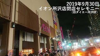 イオン所沢店 最終日 閉店セレモニー