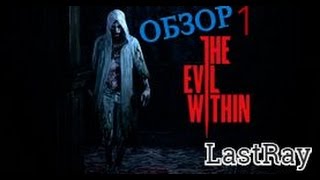 The Evil Within -= 1 СЕРИЯ=-