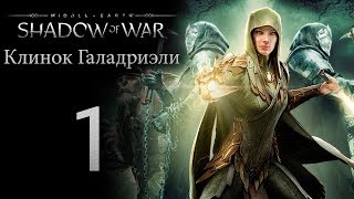 Middle-Earth: Shadow of War - DLC Клинок Галадриэли - прохождение игры на русском [#1] | PC