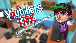 Mad играет в Youtubers Life (самые интересные моменты)