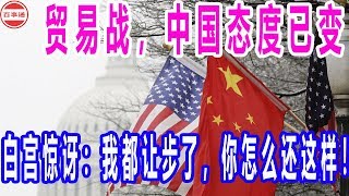 贸易战，中国态度已变，白宫惊讶：我都让步了，你怎么还这样！