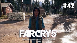 Far Cry 5 (Подробное прохождение) #42 - Сигнал бедствия