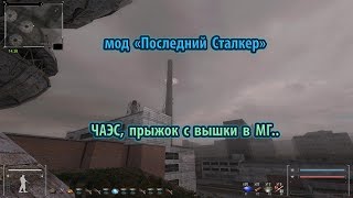 Мод "Последний Сталкер". ЧАЭС, прыжок с вышки в МГ..