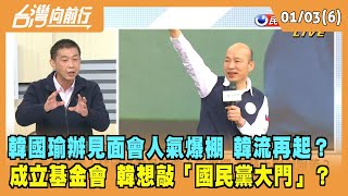 2022.01.03【台灣向前行 Part6】 韓國瑜辦見面會人氣爆棚 韓流再起？ 成立基金會 韓想敲「國民黨大門」？