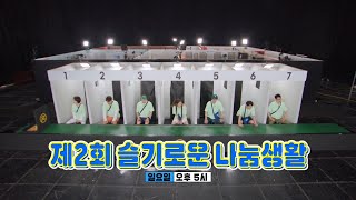 [7월 17일 예고] 최악의 벌칙 라인업! 제2회 슬기로운 나눔생활