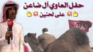 فهد آل فصلا - حفل العاوي ?لحنين?
