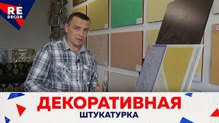 Так МОЖЕТ КАЖДЫЙ.  Декоративное покрытие СОНАТА .
