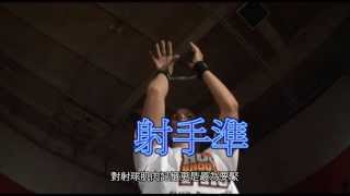 射手準 - 提升籃球射手習慣 - 美國第一射球技術訓練