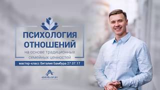 Психология отношений на основе традиционных ценностей. Мастер-класс Виталия Бамбура