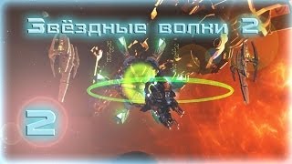 Звездные волки 2: Гражданская война ◄Серия 2►