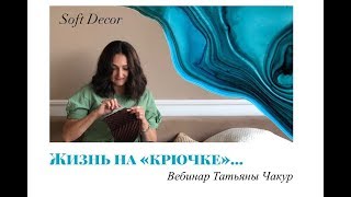 Как заработать на рукоделии дома | Вязание крючком | Татьяна Чакур