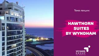 Вебинар от 04.10.2018 - отель  HAWTHORN SUITES BY WYNDHAM DUBAI