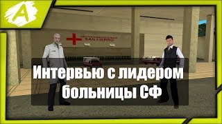 Интервью с лидером Больницы San-Fierro SAMP | ARP PURPLE
