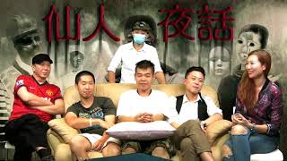 仙人夜話 ep127d 嘉賓：Issac ,Ken ,阿誠 ,Robert ／英國200年老酒吧每晚現靈體 ／ 德福花園後貨鉝 驚嚇怪聲 ／ 廣播劇 ：食之業 20161018d