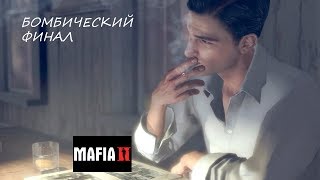 Mafia 2 ЖЕСТОКИЙ ФИНАЛЬНЫЙ ЗАМЕС!!! Плохой летсплей!! # 10