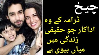 Cheekh Drama Actor Real Life Partner | Cheekh Drama Cast | Cheekh | Ary Digital Drama