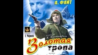 Золотая тропа - приключенческий фильм