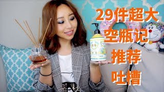 空瓶记-2019年9月空瓶推荐+吐槽|Empties Hits & Misses Sept. 2019[MsLindaY]