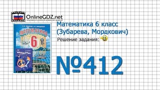 Задание № 412 - Математика 6 класс (Зубарева, Мордкович)