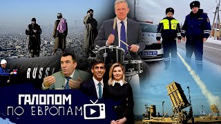 Дальнобойные ракеты, Кудрин - все, Полиция без колес // Галопом по Европам #843