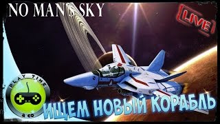 NO MAN'S SKY - Ищем Новый Корабль