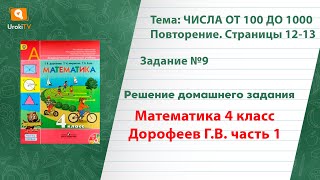 Страница 12-13 Задание 9 – ГДЗ по математике 4 класс (Дорофеев Г.В.) Часть 1
