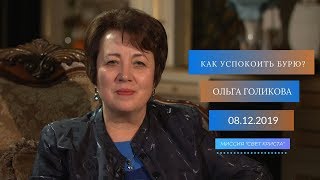 Как успокоить бурю? Ольга Голикова. 8 декабря 2019 года