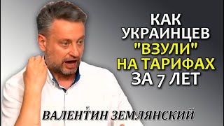 Если транзит газа через Украину снизится, украинцы заплатят разницу тарифами. Валентин Землянский