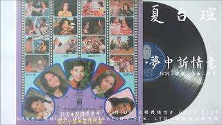 夏台瑄 - 夢中訴情意 (1974.12) 電影『雲飛何處』插曲