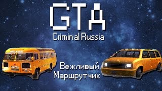 GTA Criminal Russia | Вежливый маршрутчик | 60 FPS