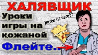 Халявщики. Любитель игры на Кожаной Флейте. Учим Мошенника олх играть на флейте.
