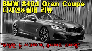 BMW 840d 디자인&옵션 둘러보기 (bmw8시리즈, 그란쿠페, 840d, 8시리즈시승기, 8시리즈리뷰, 2020 8-Series Gran Coupe)