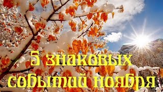 5 знаковых событий ноября