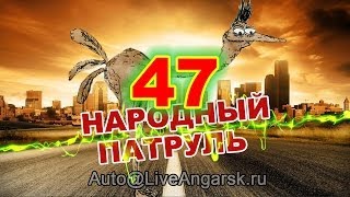 Народный патруль 47 - Торопыги (18+)
