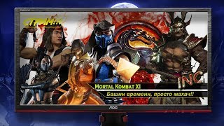 ?Mortal Kombat XI ➢ Mortal Kombat 11➢Vovanich Махач в Башнях