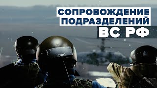 Сопровождение подразделений ВС РФ в ходе специальной операции — видео